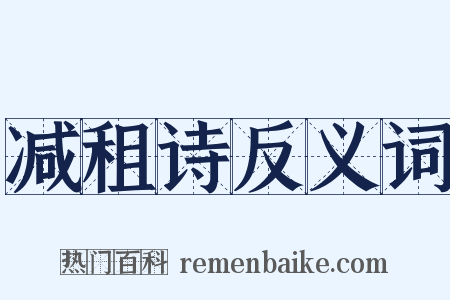 减租诗反义词是什么意思的图片